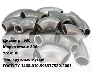 Отвод стальной 530 Сталь: 20А Угол:30 крутоизогнутый ГОСТ: ТУ 1468-010-593377520-2003